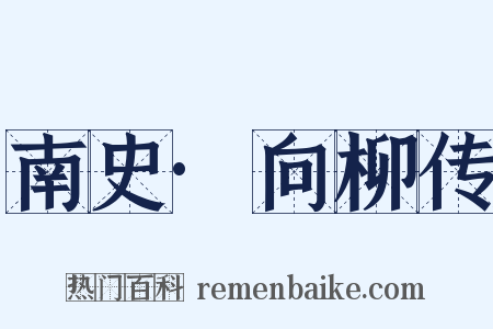 南史·向柳传是什么意思的图片